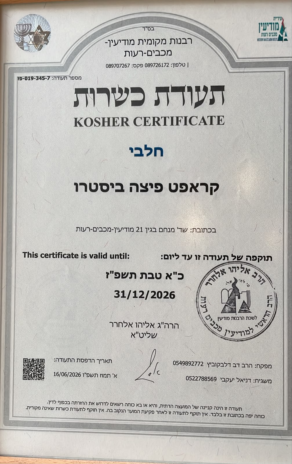 תעודת כשרות — קראפט מודיעין
